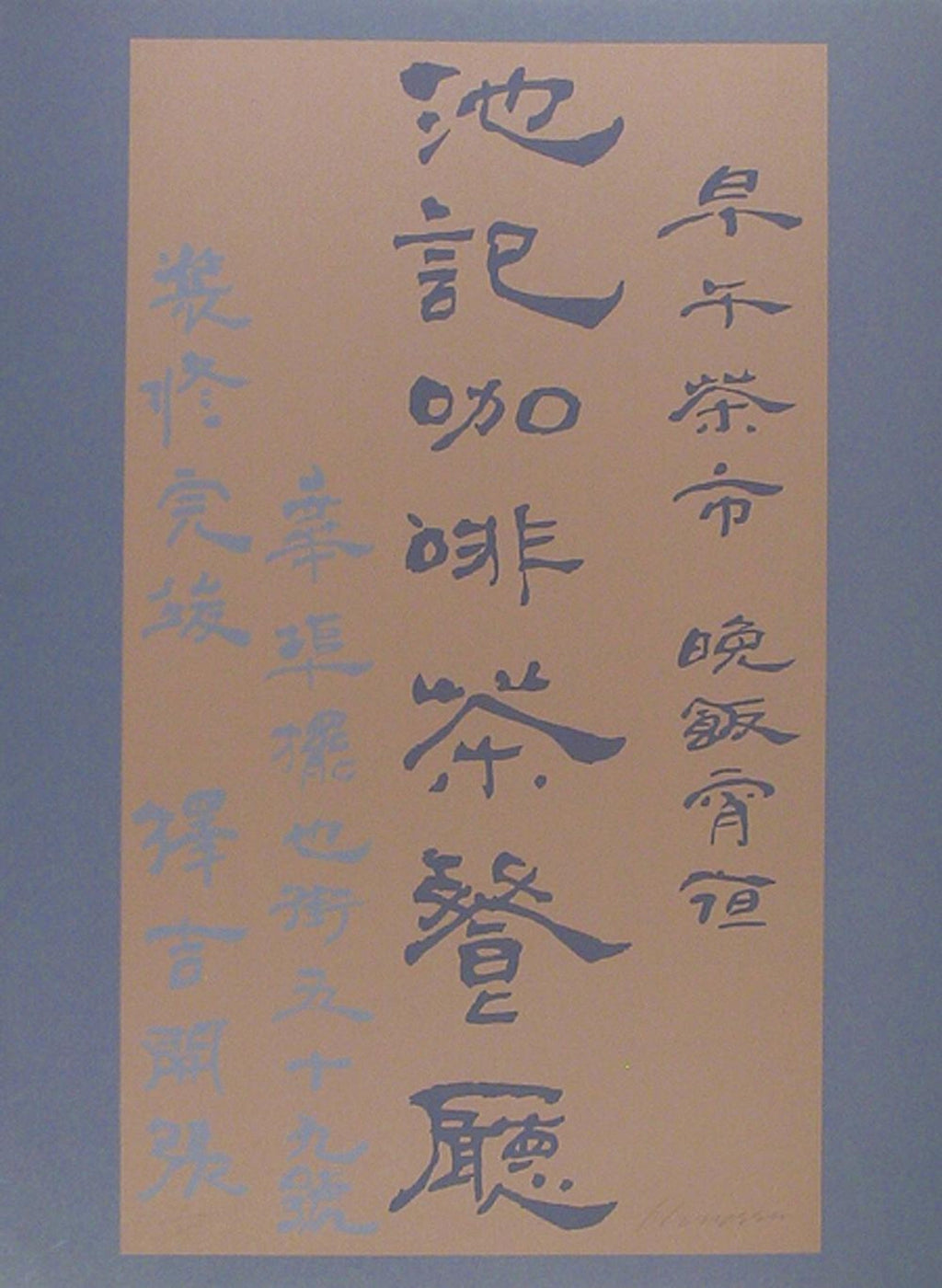 1980's Large Silkscreen Chinese Characters Serigraph Pop Art Print China