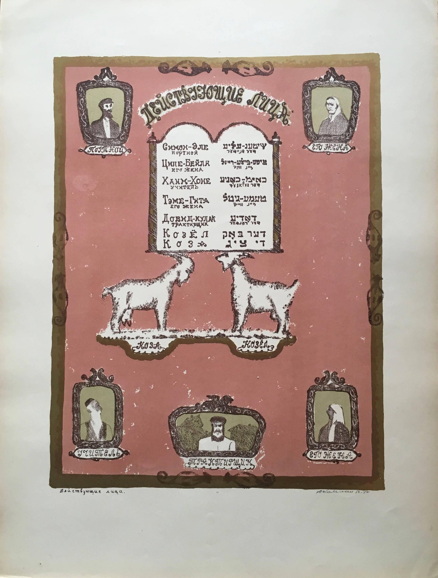 Rare Judaica 1893 Jewish Yizkor Memorial Plaque Hebrew English Chromolithograph