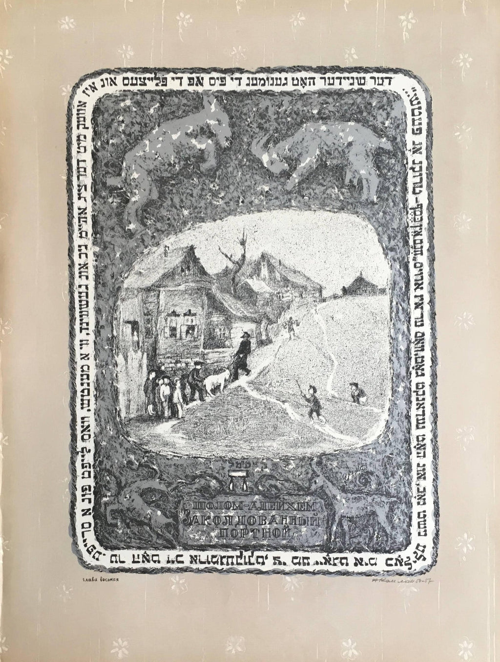 Vintage Russian Ukrainian Shtetl Scene Judaica Lithograph Jewish City Faces